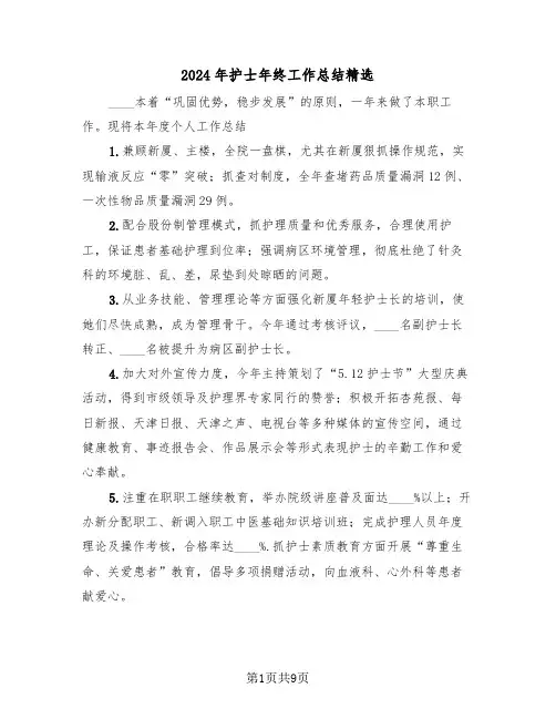 2024年护士年终工作总结精选(5篇)