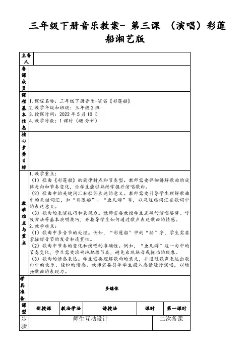 三年级下册音乐教案-第三课(演唱)彩莲船湘艺版