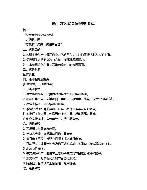 新生才艺晚会策划书3篇
