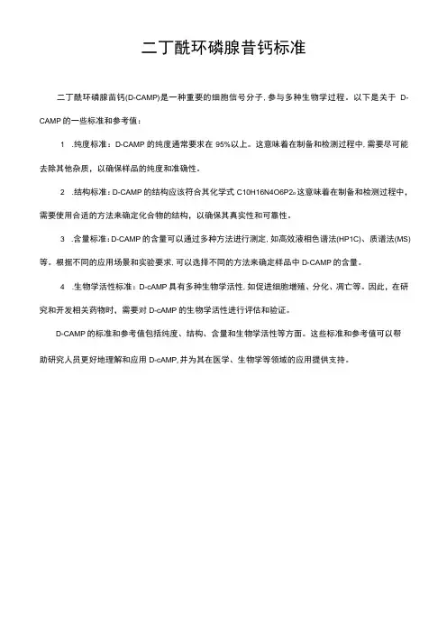 二丁酰环磷腺苷钙标准