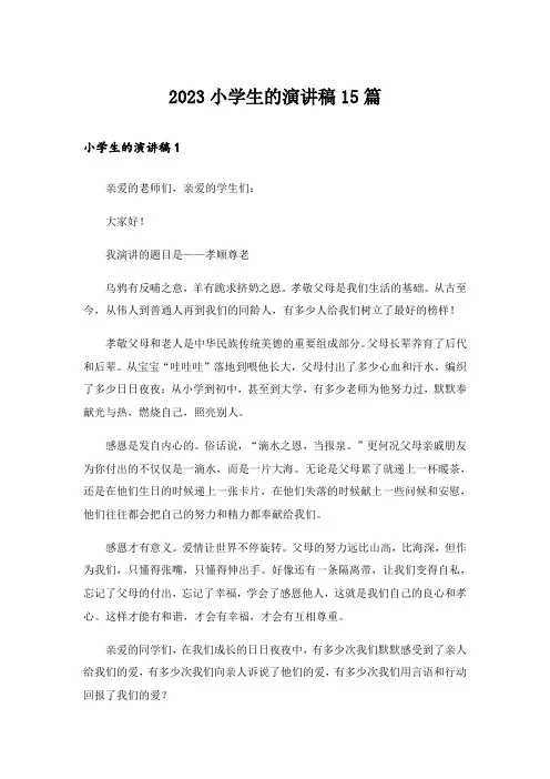 2023小学生的演讲稿15篇