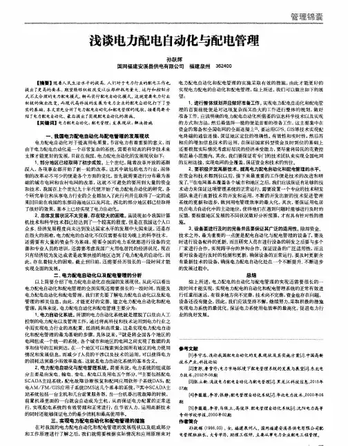 浅谈电力配电自动化与配电管理
