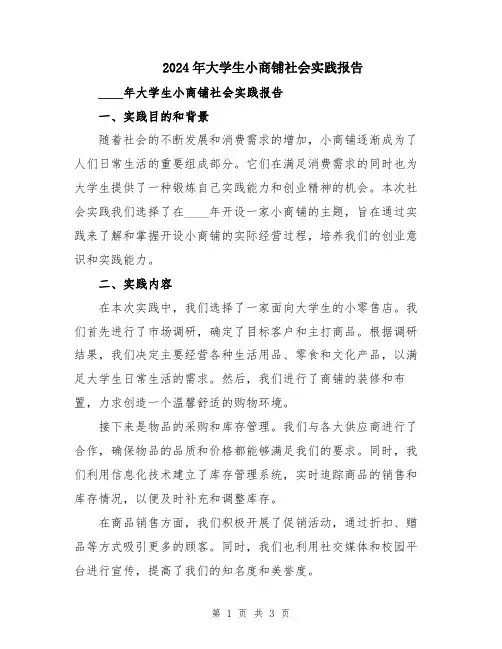 2024年大学生小商铺社会实践报告