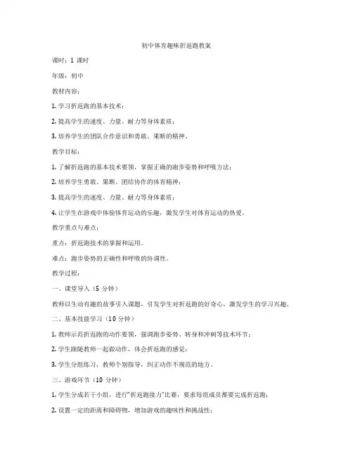 初中体育趣味折返跑教案