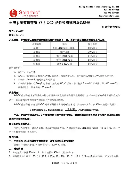 BC0160 土壤 β-葡萄糖苷酶（S-β-GC）活性检测试剂盒说明书