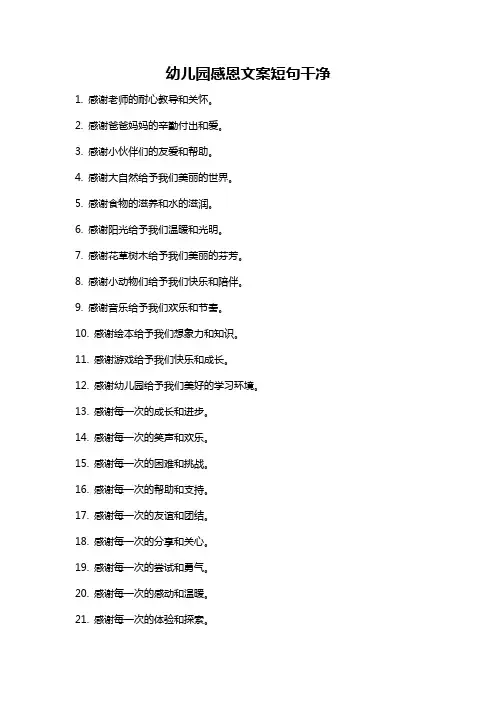 幼儿园感恩文案短句干净