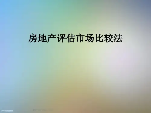 房地产评估市场比较法