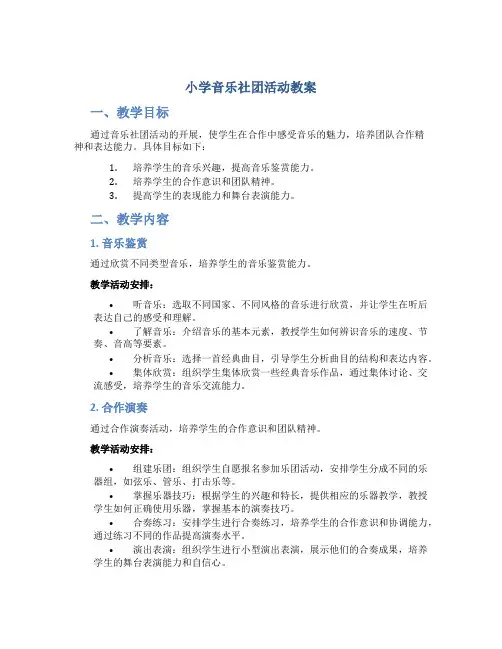 小学音乐社团活动教案