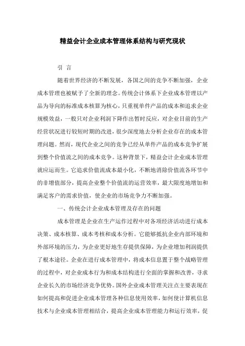 精益会计企业成本管理体系结构与研究现状