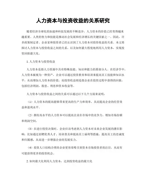 人力资本与投资收益的关系研究