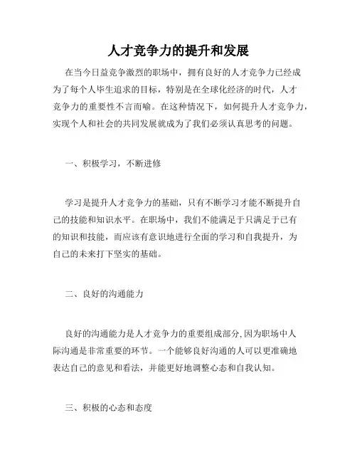 人才竞争力的提升和发展