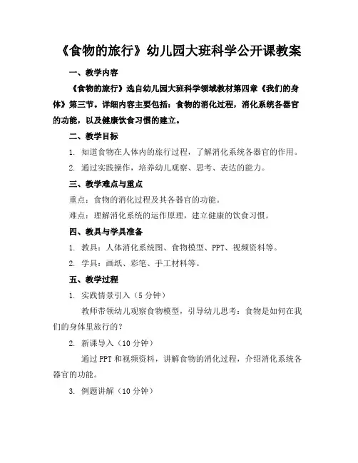 《食物的旅行》幼儿园大班科学公开课教案