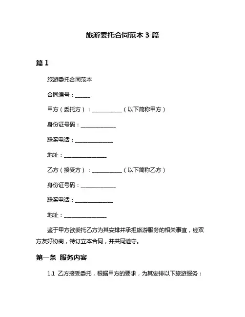 旅游委托合同范本3篇