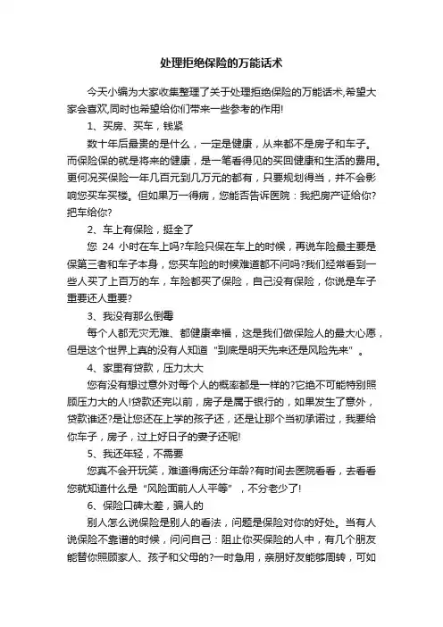 处理拒绝保险的万能话术
