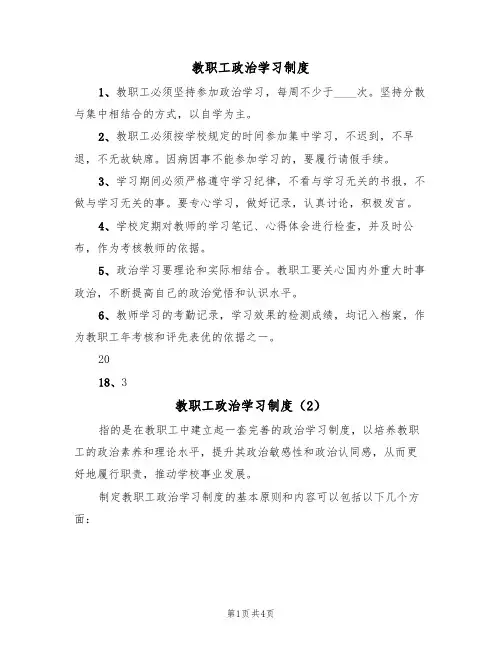 教职工政治学习制度(3篇)