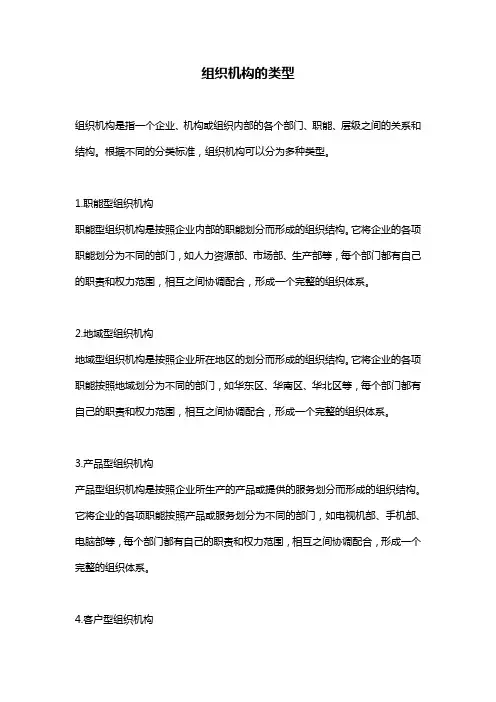组织机构的类型