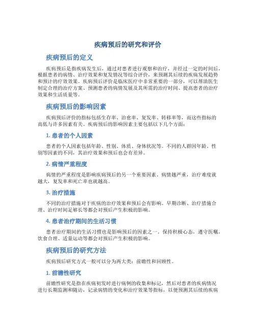 疾病预后的研究和评价