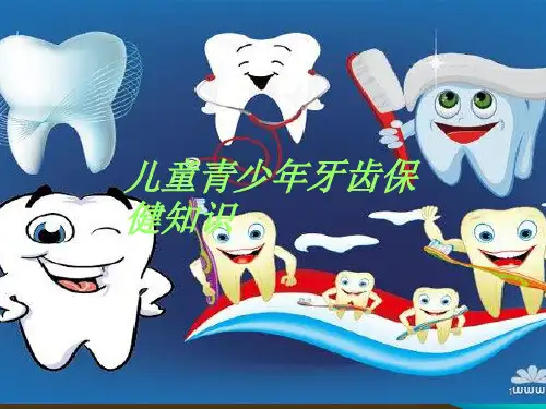 儿童牙齿保健知识