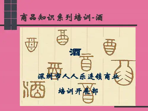 商品知识酒类ppt课件