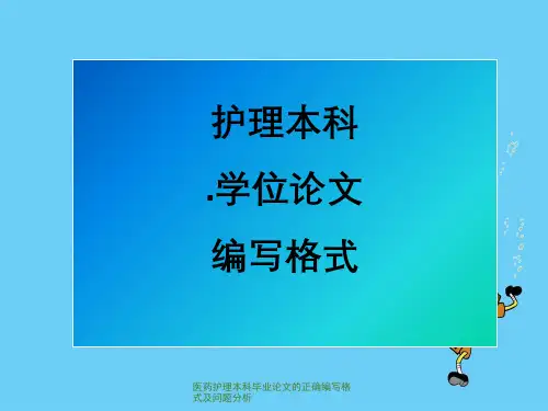 医药护理本科毕业论文的正确编写格式及问题分析