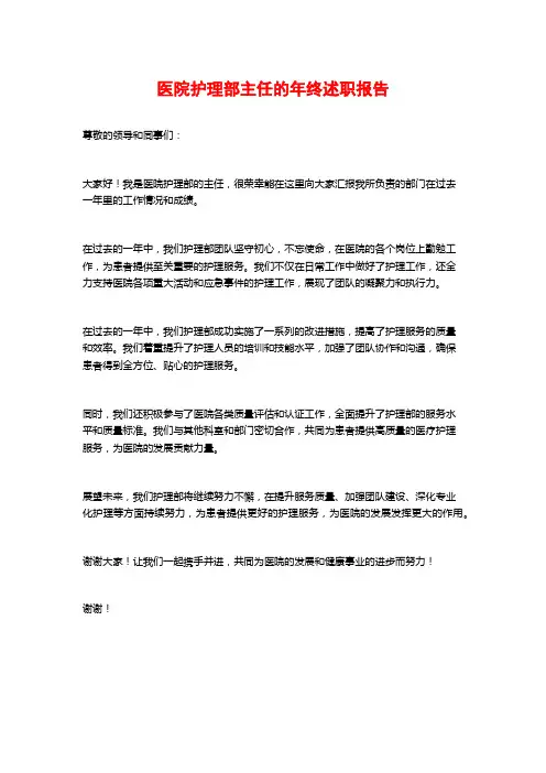 医院护理部主任的年终述职报告
