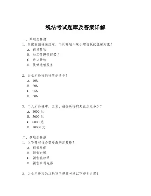 税法考试题库及答案详解