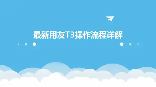 最新用友T3操作流程详解