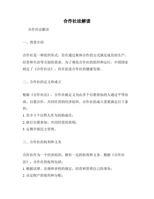 合作社法解读