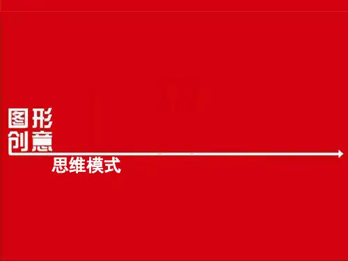 广告设计课件：图形创意