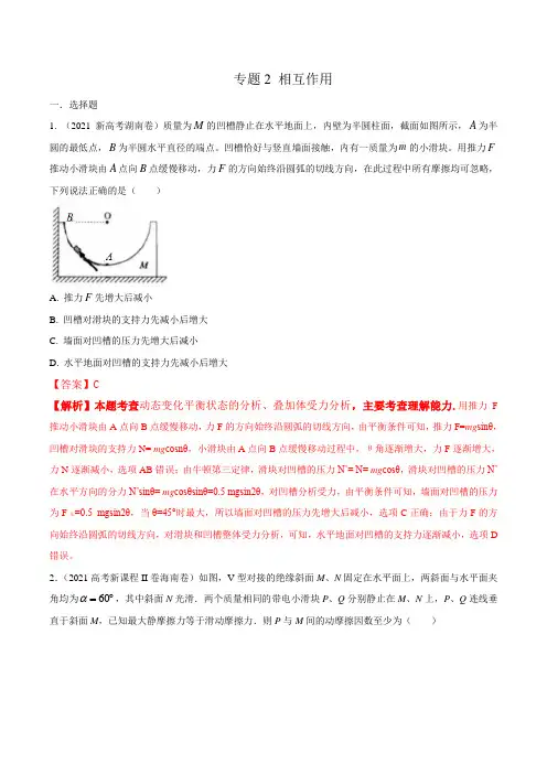 专题2 相互作用(解析版)