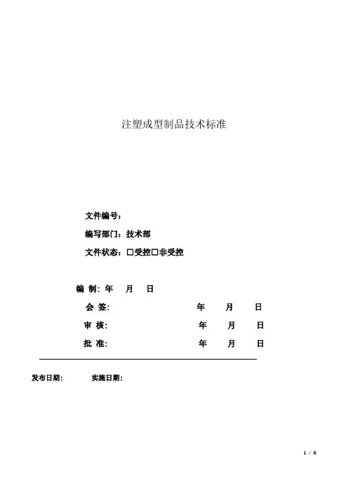 注塑成型件技术标准