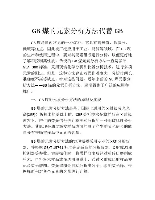 GB煤的元素分析方法代替GB