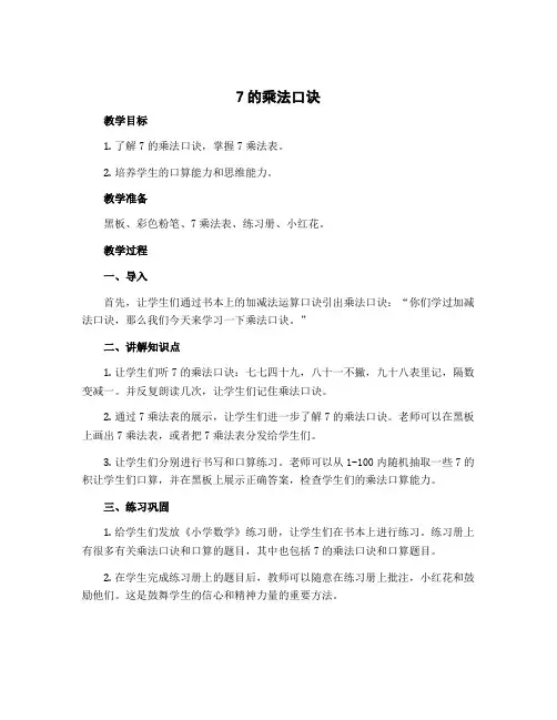 《7的乘法口诀》【教学设计】苏教版二年级上册数学