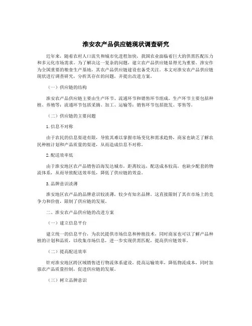 淮安农产品供应链现状调查研究