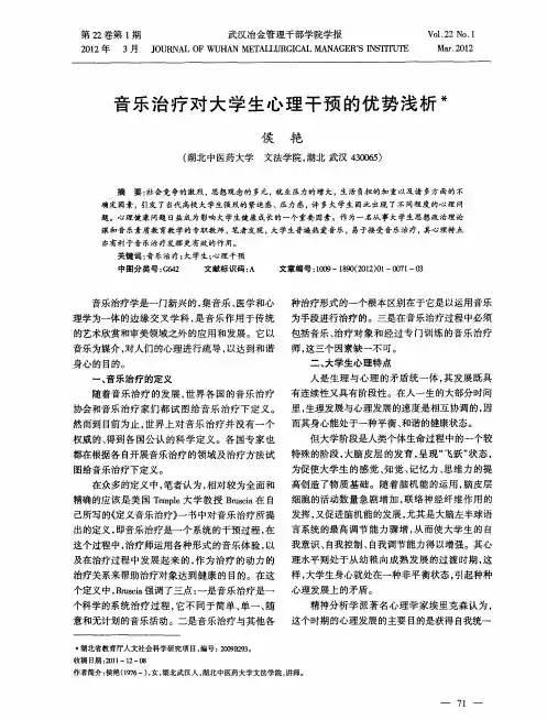 音乐治疗对大学生心理干预的优势浅析