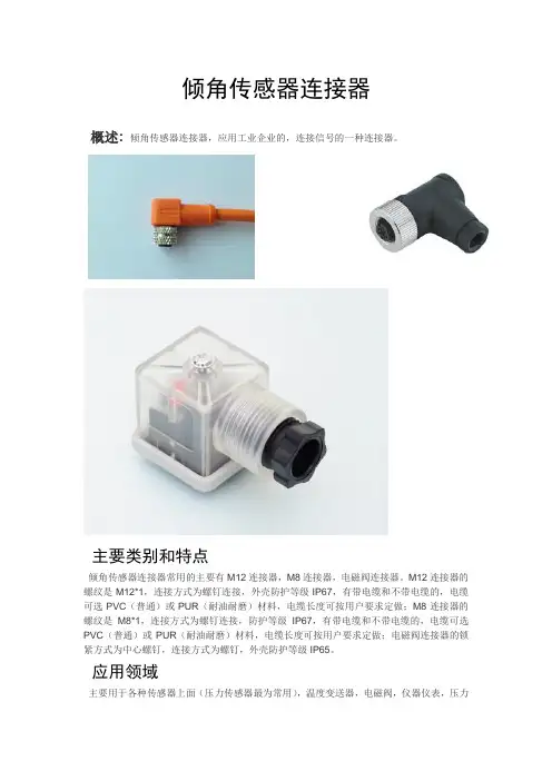 倾角传感器连接器概述