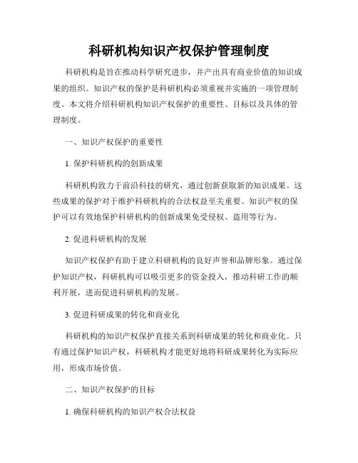 科研机构知识产权保护管理制度
