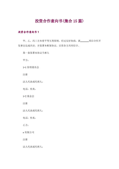 投资合作意向书(集合15篇)