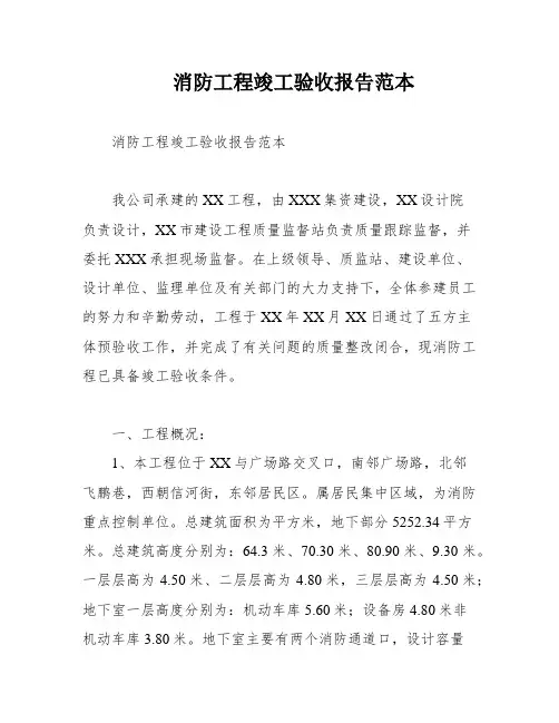 消防工程竣工验收报告范本