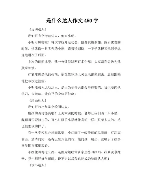 是什么达人作文450字