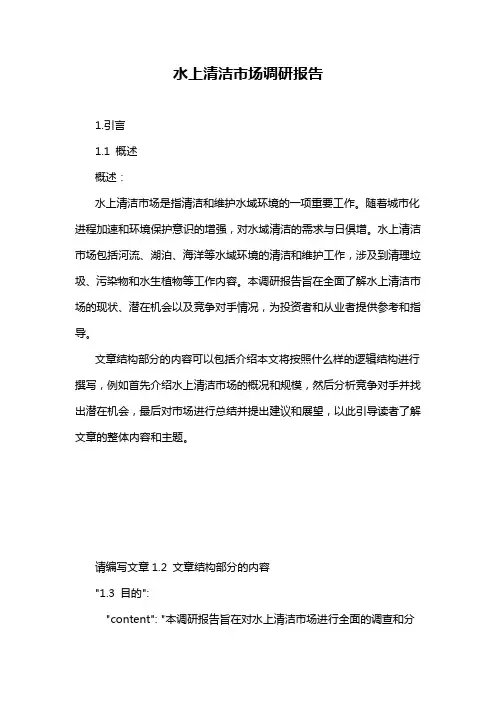 水上清洁市场调研报告