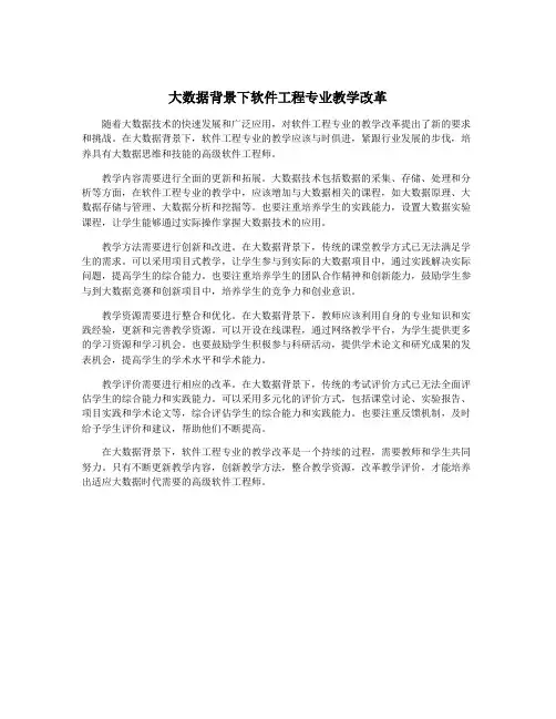 大数据背景下软件工程专业教学改革