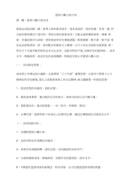 篮球兴趣小组计划