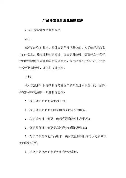 产品开发设计变更控制程序简版