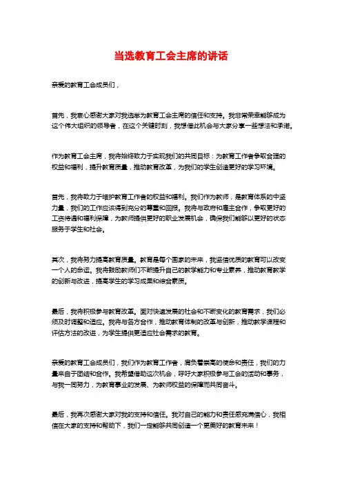 当选教育工会主席的讲话