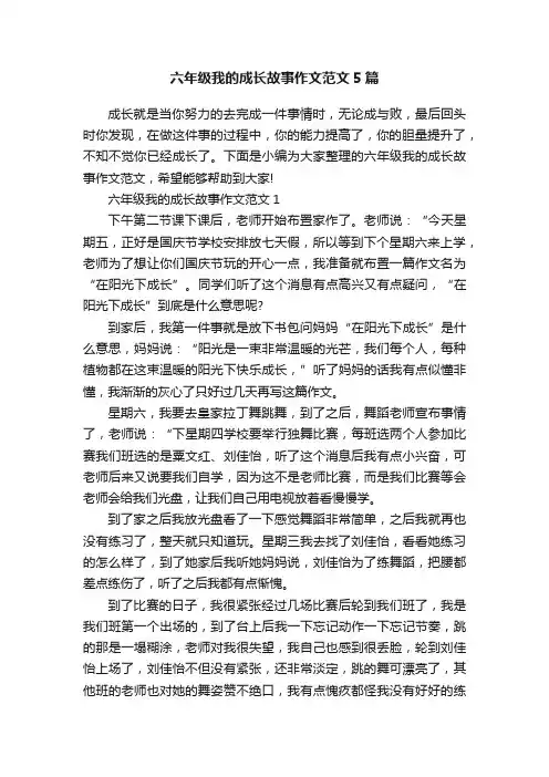 六年级我的成长故事作文范文5篇