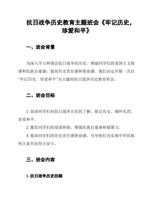 抗日战争历史教育主题班会《牢记历史,珍爱和平》