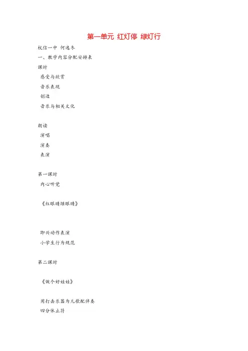 新人教小学音乐一下《1红灯停绿灯行》教案教案与教学反思