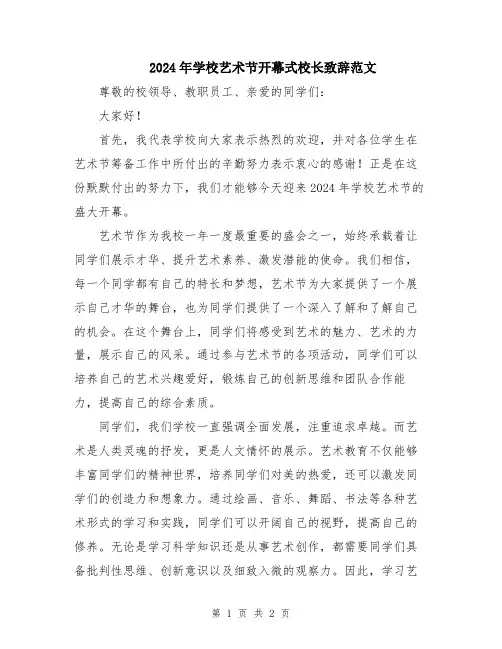 2024年学校艺术节开幕式校长致辞范文
