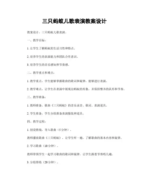三只蚂蚁儿歌表演教案设计